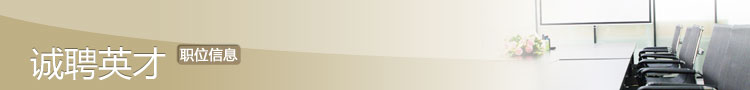 誠(chéng)聘英才